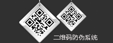 二維碼防偽系統(tǒng)
