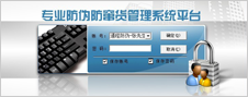 防偽防竄貨系統(tǒng)