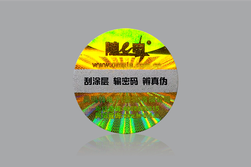 激光刮開(kāi)式數(shù)碼防偽標(biāo)簽